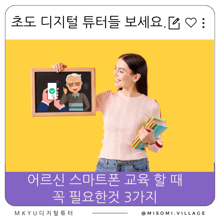  초보 디지털 튜터가 어르신 스마트폰 활용 교육을 할 때 꼭 알아야 할 것 3가지