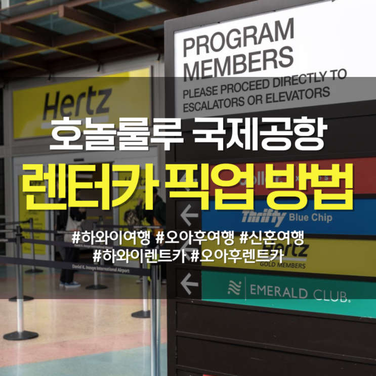  하와이 허츠렌트카 호놀룰루 공항 픽업하는 법(찾아가는 길, 픽업절차, 준비물)