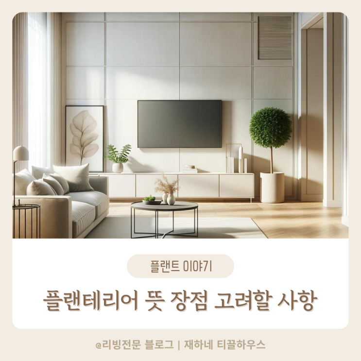  플랜테리어 뜻 장점 고려할 사항 알아보기