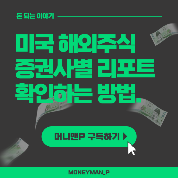  국내 증권사별 미국 해외주식 분석 정보 무료 리포트 사이트 모음