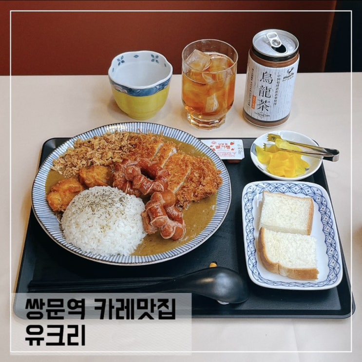  쌍문역카레맛집 유크리; 쌍문역맛집 추천