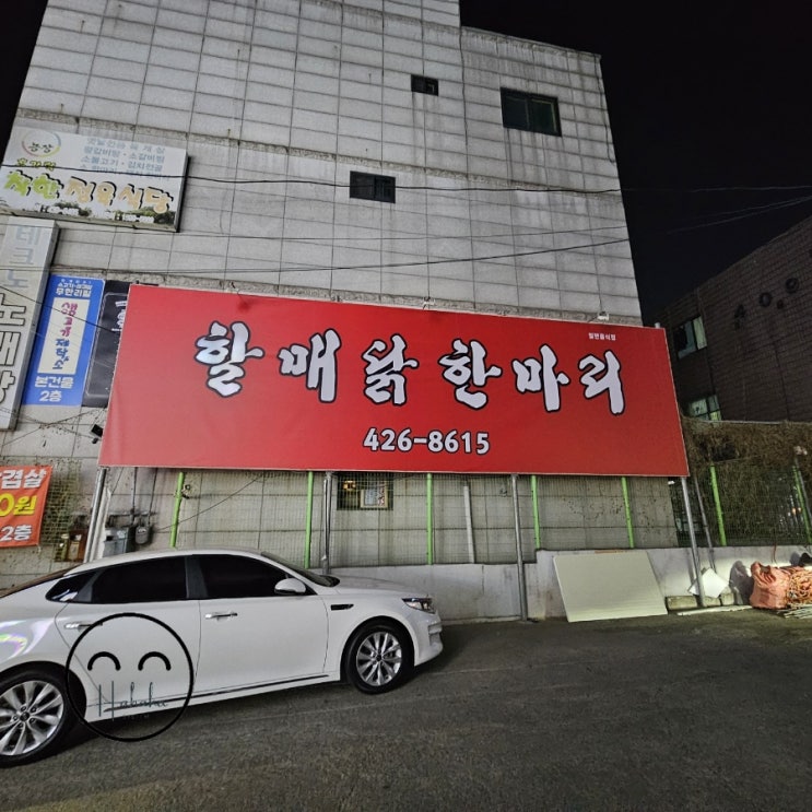  동암역 유명맛집 따끈하게_할매닭한마리