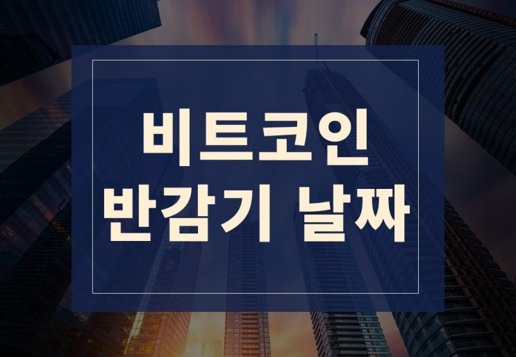  반감뜻(feat. 2024 비트코인 반감기 날짜 알아보기)