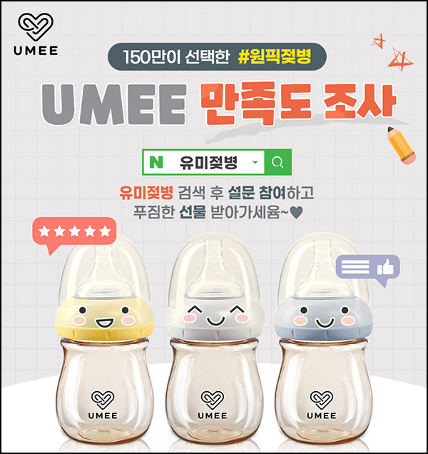 유미젖병 만족도 설문조사(GS25 3천원등 150명)추첨~04.07