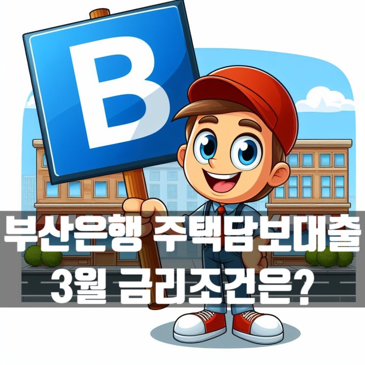  부산은행 3월 주택담보대출 가산금리 0.2% 인상되었어요