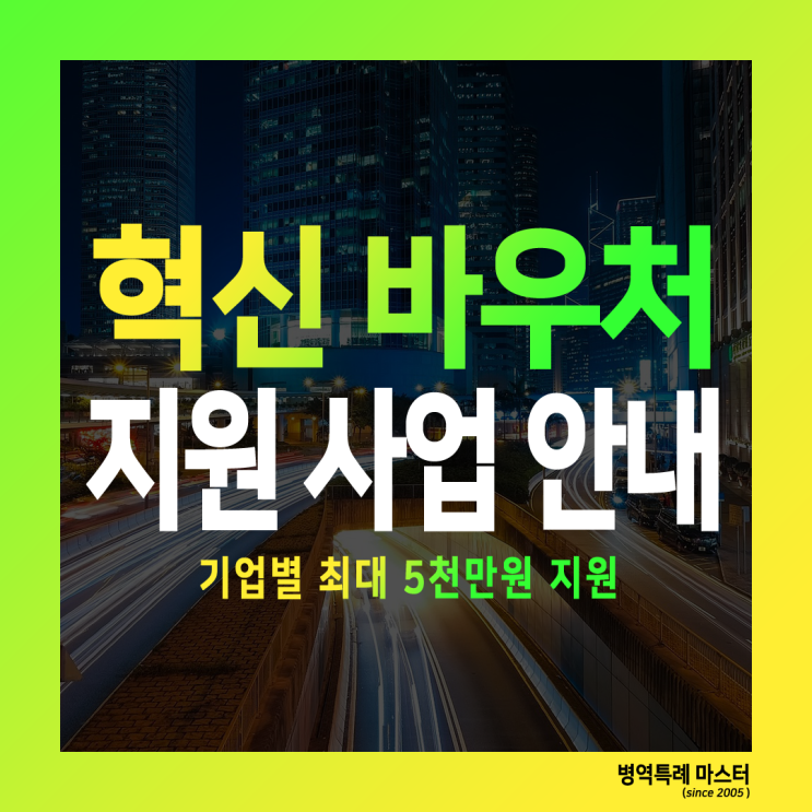  제조 혁신바우처 지원사업 - 중소기업 최대 5천만원 지원