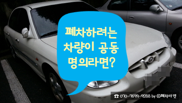 폐차하려는 차량이 공동명의라면?