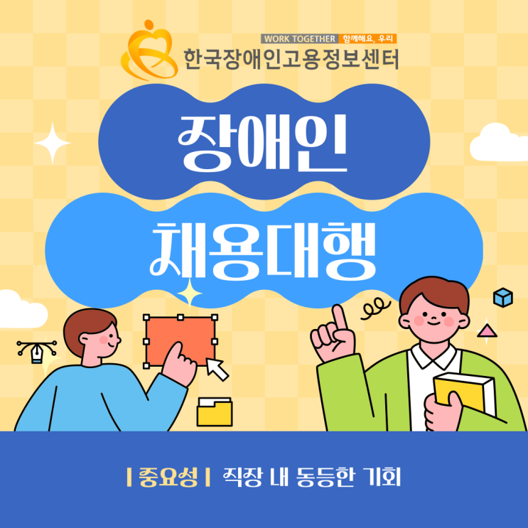  장애인채용대행을 진행하면 기업에 좋은 점?