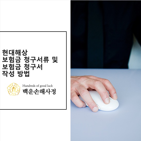  현대해상 보험금 청구서류 및 보험금 청구서 작성 방법 [첨부]
