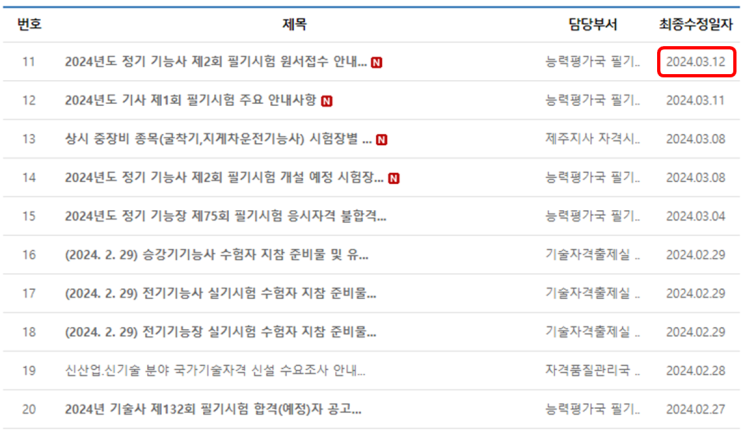  [수정] 2024년 정기 기능사 2회 필기 시험 접수 안내