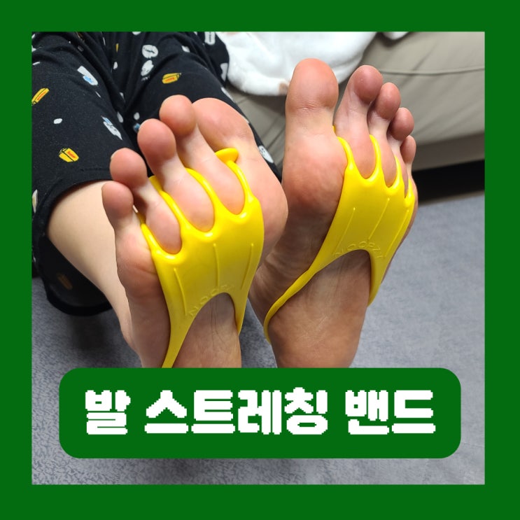  평발 종아리 풋 스트레칭 밴드 눕지 오리 사용법