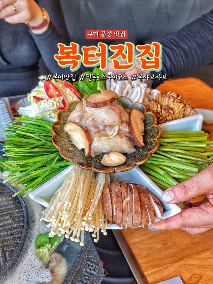 구미 문성 맛집 복터진집에서 복어 코스요리 즐기기