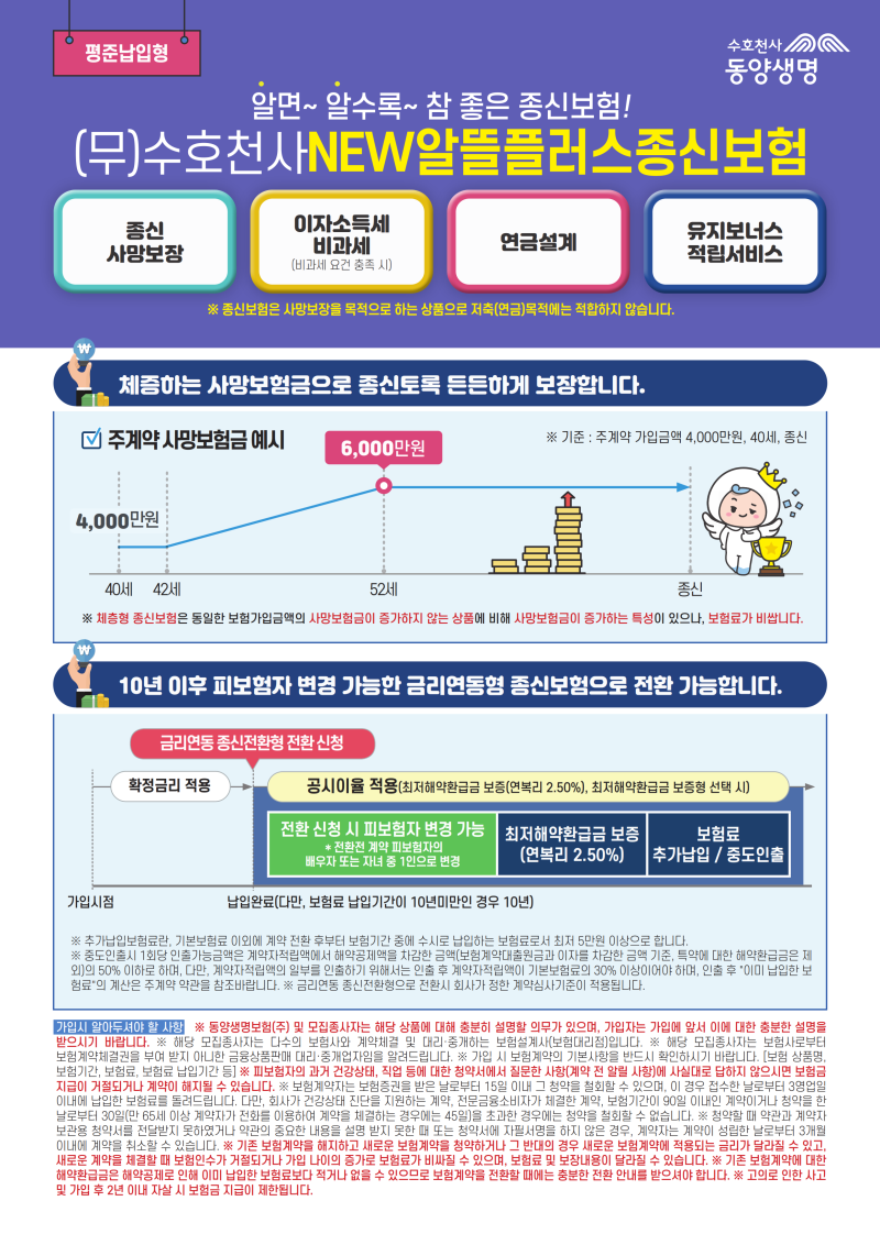 알면~ 알수록~ 참 좋은 종신보험! 수호천사 NEW 알뜰플러스 종신보험