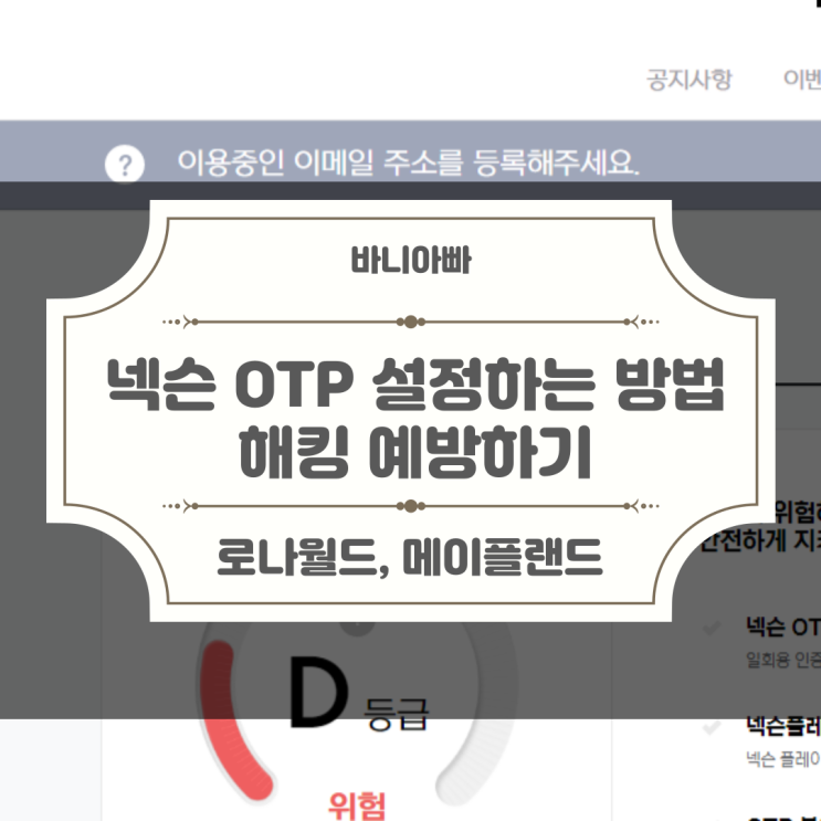  넥슨 OTP 설정하는 방법, 해킹 예방, 집에서 편하게 OTP 로그인, 해외 IP 차단, 메이플랜드 로나월드