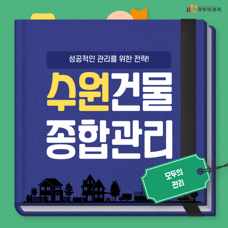  성공적인 건물관리를 위한 수원 건물종합관리 업체 이용?