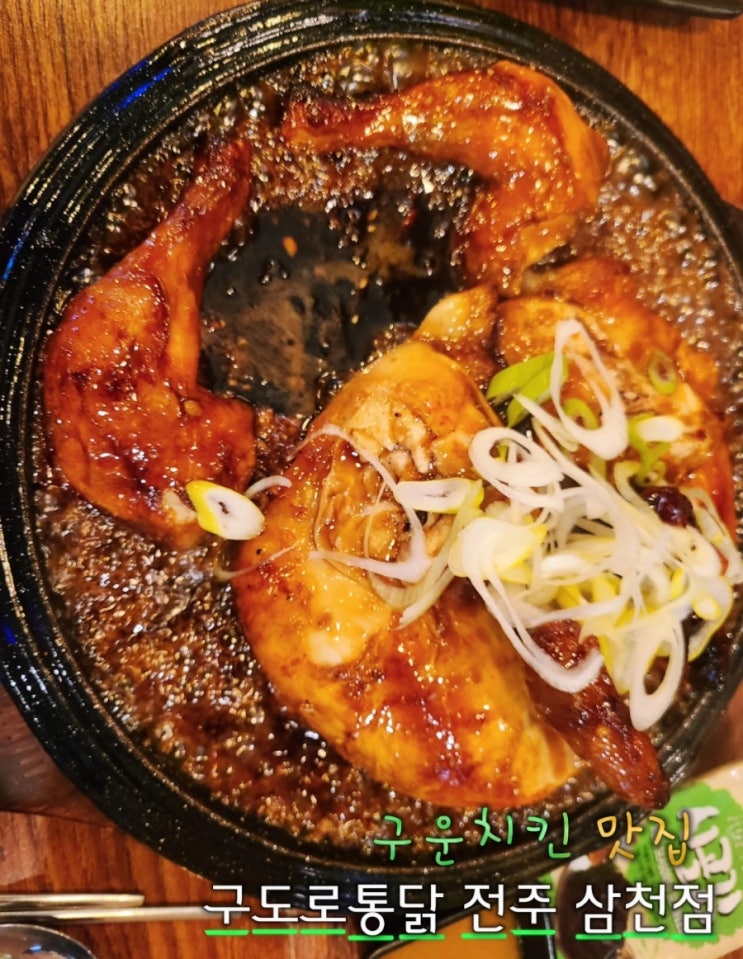  전주 삼천동 맛집 구운치킨이 생각 날 땐 구도로 통닭