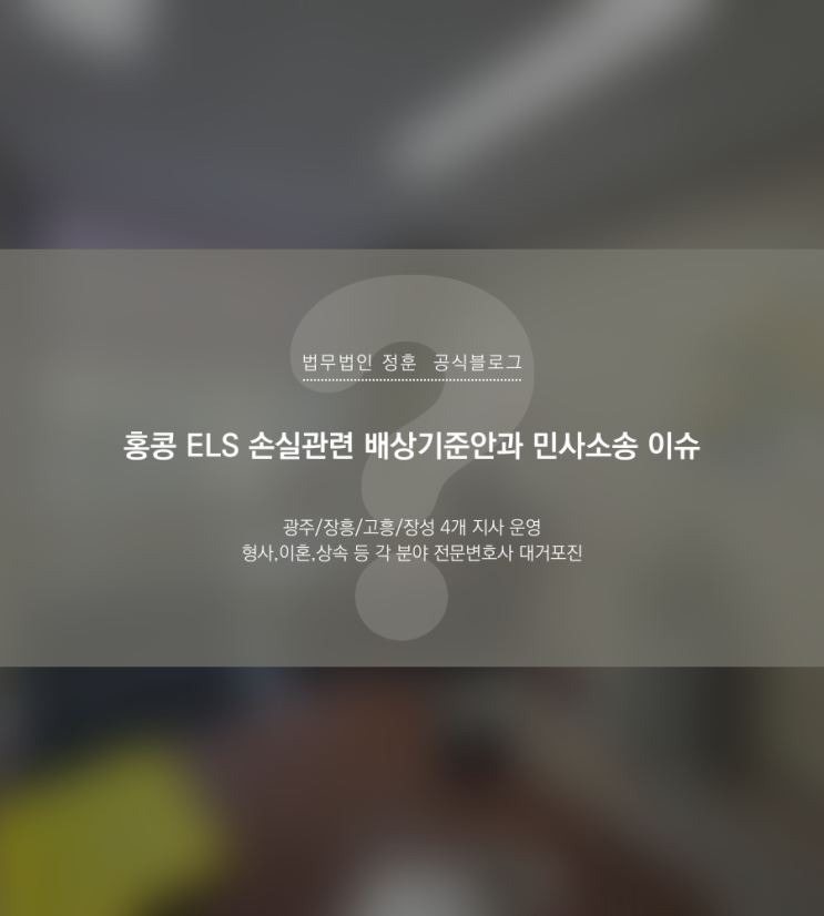 홍콩 ELS 손실관련 배상기준안과 민사소송 이슈 광주변호사