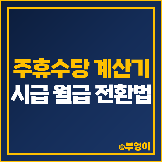 알바 주휴수당 계산기 엑셀 계산법 일용직 조건 시급 월급 계산 알바 주휴수당 계산기 엑셀 계산법 일용직 조건 시급 월급 계산
