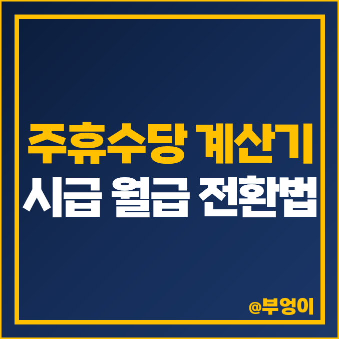 알바 주휴수당 계산기 엑셀 계산법 일용직 조건 시급 월급 계산