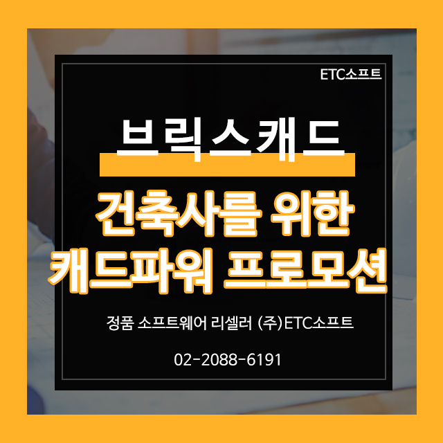  건축사 대상 브릭스캐드+캐드파워 증정 프로모션