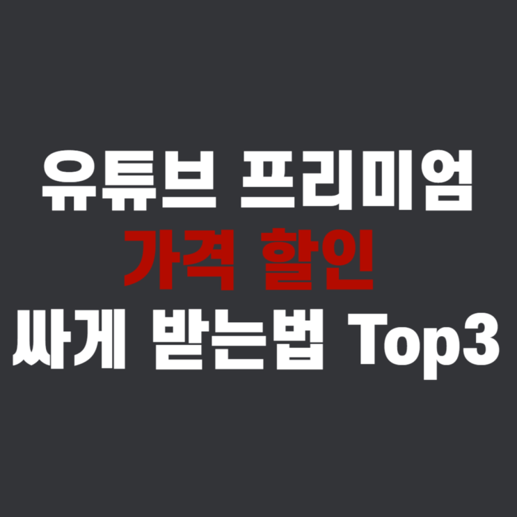  유튜브 프리미엄 가격 할인 싸게 받는법 [TOP 3]