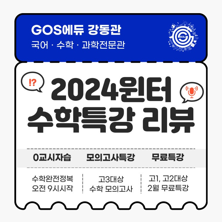  [겨울방학 수학특강] 2024 윈터 수학특강 리뷰 및 총평 _ 명일동 고덕역 고등수학학원