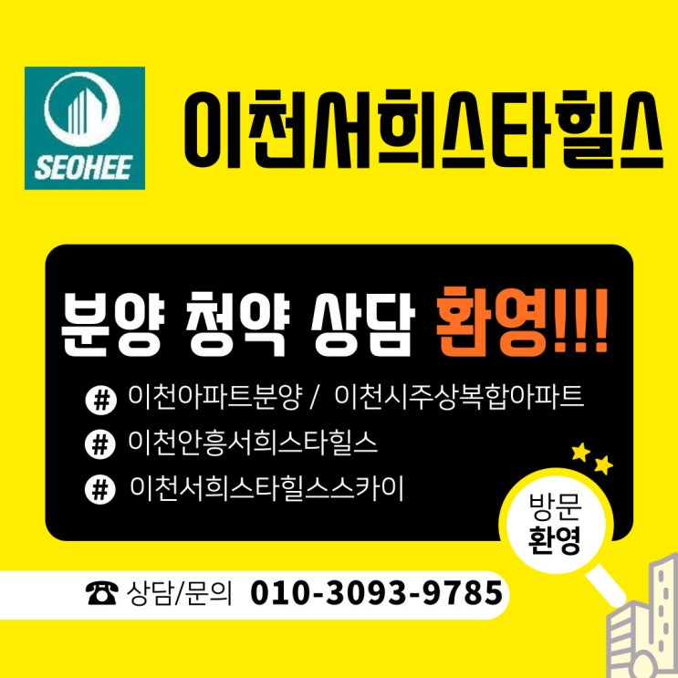  이천 안흥 서희스타힐스 스카이 청약 신청 방법 알아보기