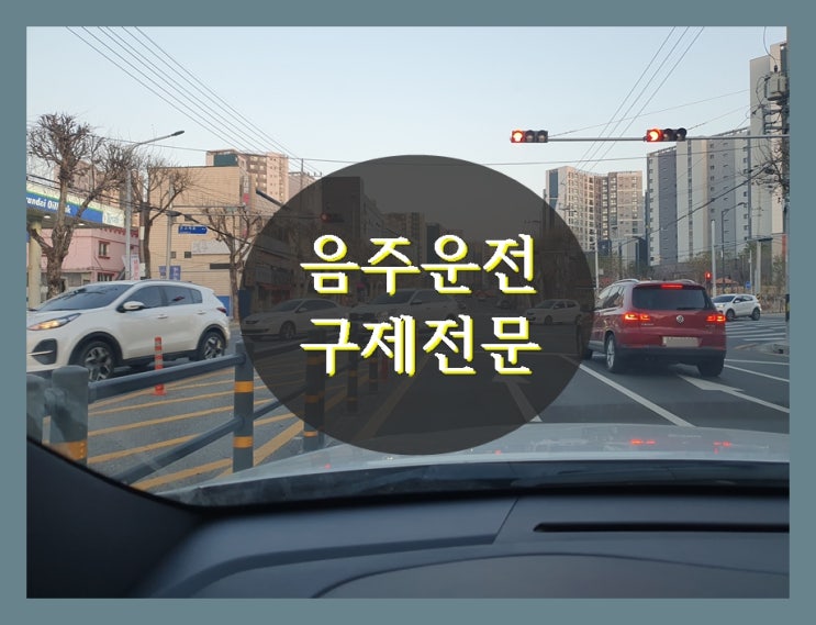  경주 행정사 음주운전 구제 행정심판에서 감경을 받으려면