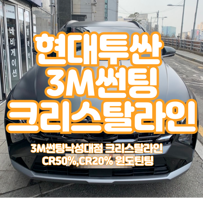  관악구썬팅 투싼 3M크리스탈라인 CR50,CR20 열차단 완벽대비