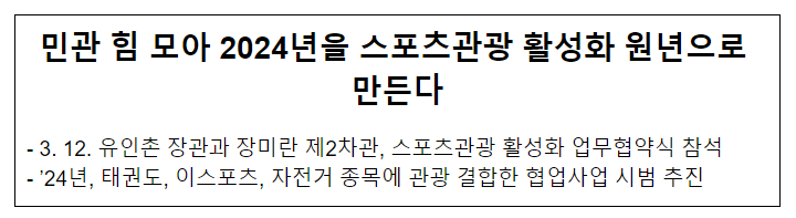 민관 힘 모아 2024년을 스포츠관광 활성화 원년으로 만든다