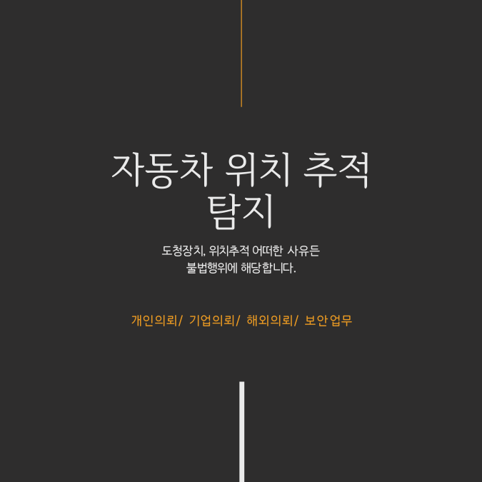  자동차위치추적 사생활 보호가 되지 못할 경우