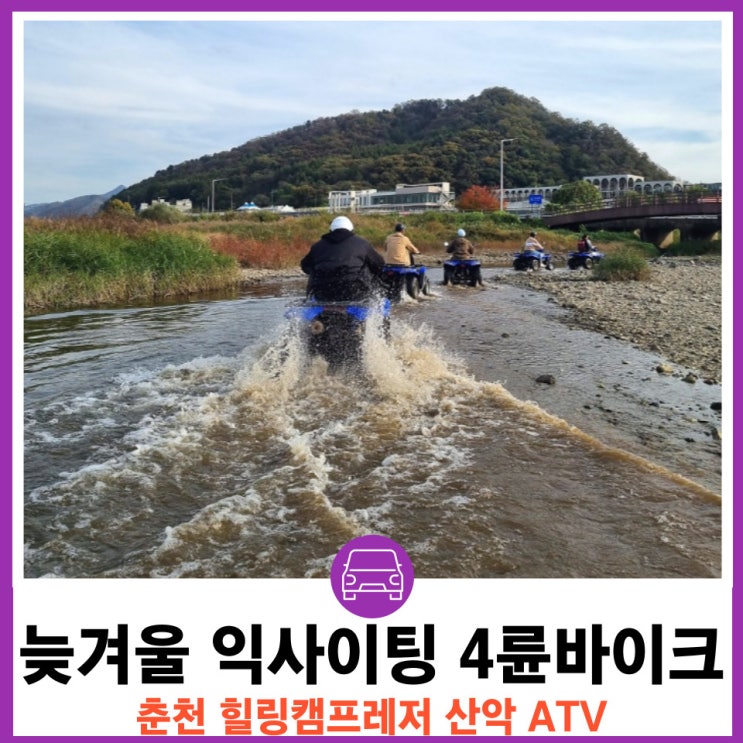  춘천 사륜바이크 네바퀴 엑티비티 최고봉 한치령 ATV 산악투어코스