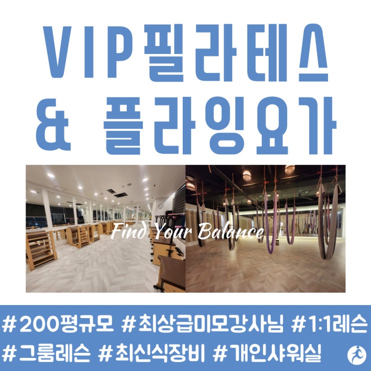  용인 필라테스 VIP필라테스&플라잉요가