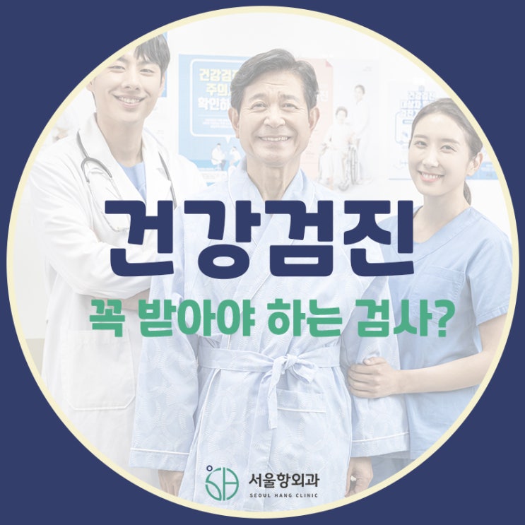 지축 건강검진, 꼭 받아야 하는 검사는?