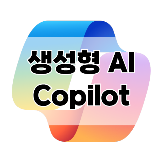  무료 이미지 생성형 AI 코파일럿(Copilot) 소개 및 사용방법