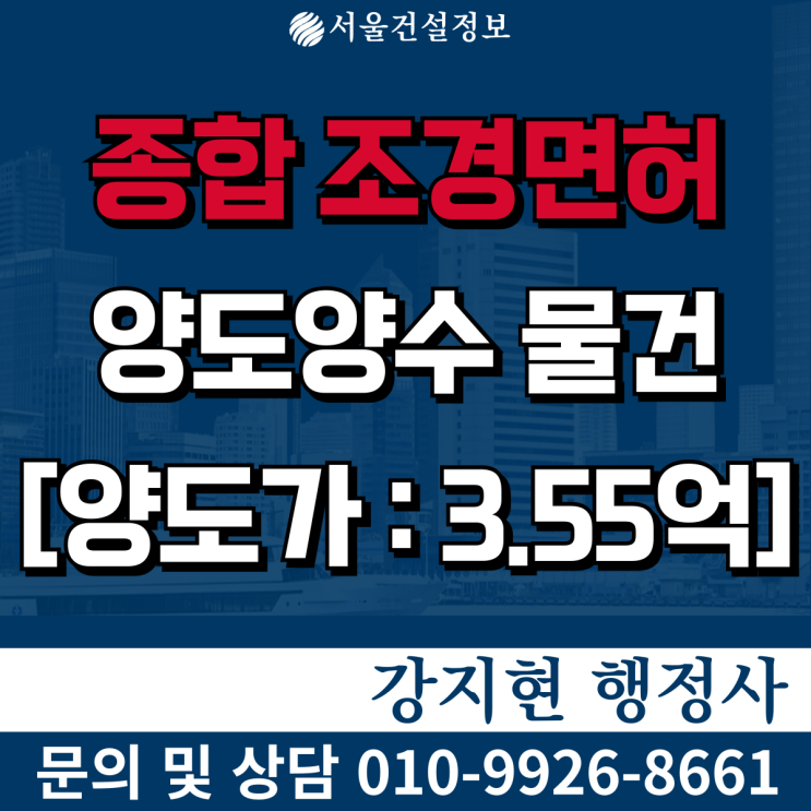 종합조경공사업 | 시평33억 | 등록기준 | 공사내용 | 양도양수 절차와 비용을 알려드립니다 종합조경공사업 | 시평33억 | 등록기준 | 공사내용 | 양도양수 절차와 비용을 알려드립니다
