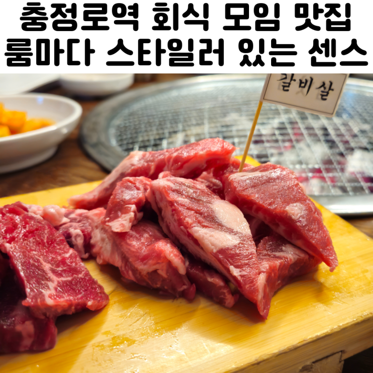 서울 서대문 충정로 맛집 소고기 모임 회식 참맛집