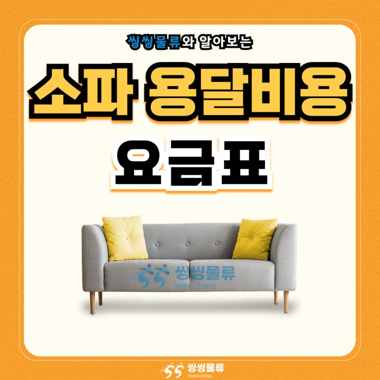  소파 용달비용 요금표 및 저렴하게 당일 배송 보내는 방법 알아보기