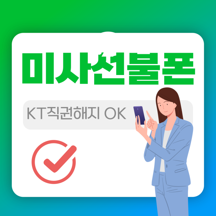  미사선불폰 KT직권해지폰 개통됩니다.