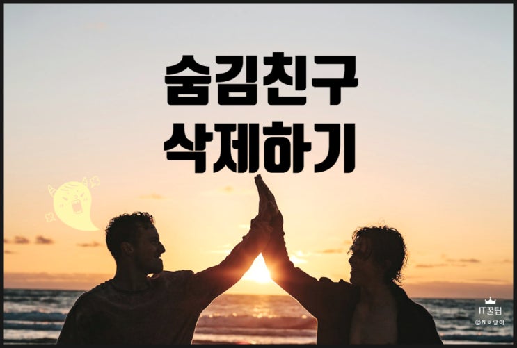 카카오톡 숨김친구 삭제하기 카카오톡 숨김친구 삭제하기