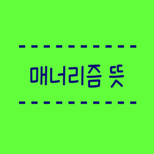 매너리즘 뜻 한국어로는 뭘까요?
