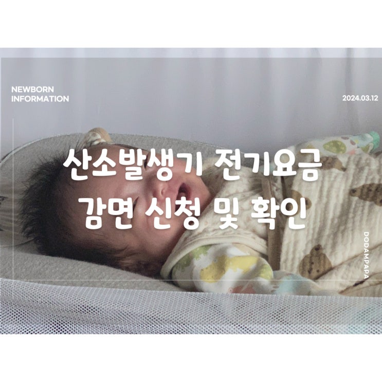 산소발생기 전기요금 감면 신청 확인 방법 및 확인 생명유지장치 감면 산소발생기 전기요금 감면 신청 확인 방법 및 확인 생명유지장치 감면
