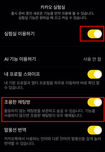  카카오톡 조용한 채팅방 설정 방법