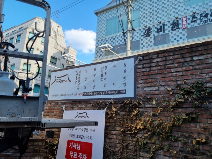  강남 신사설렁탕 간판수정 2024.03.12