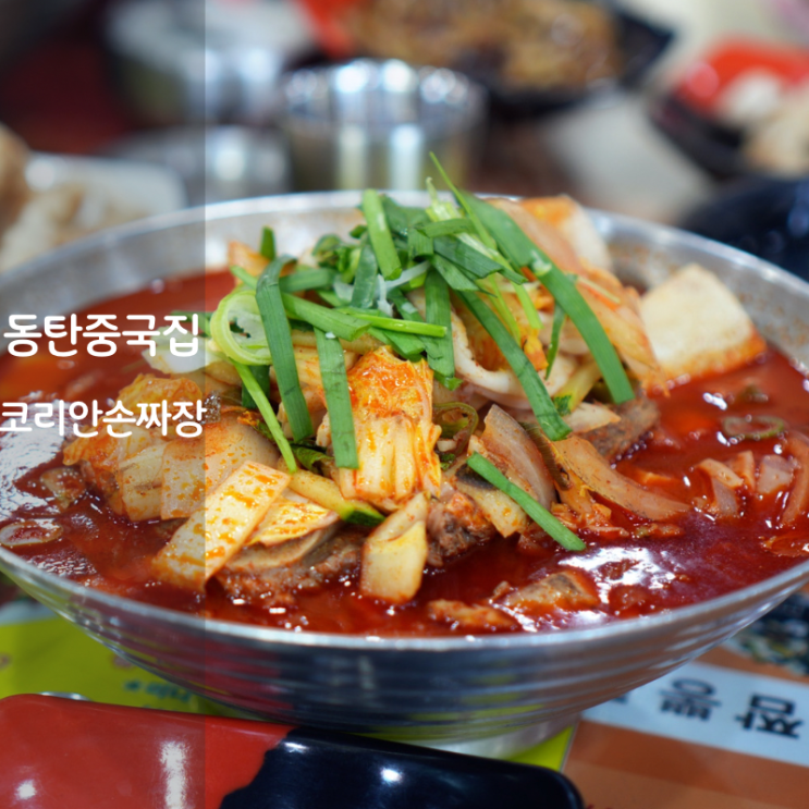  동탄 장지동 맛집 중국집 코리안손짜장 갈비짬뽕 짜장면 탕수육