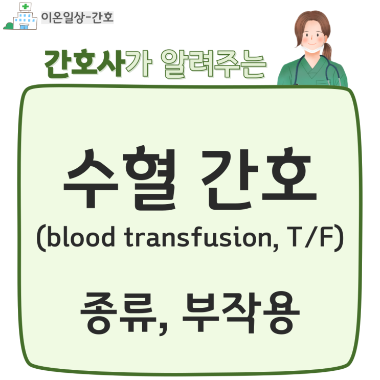 수혈 간호(blood transfusion, T/F) 종류, 부작용