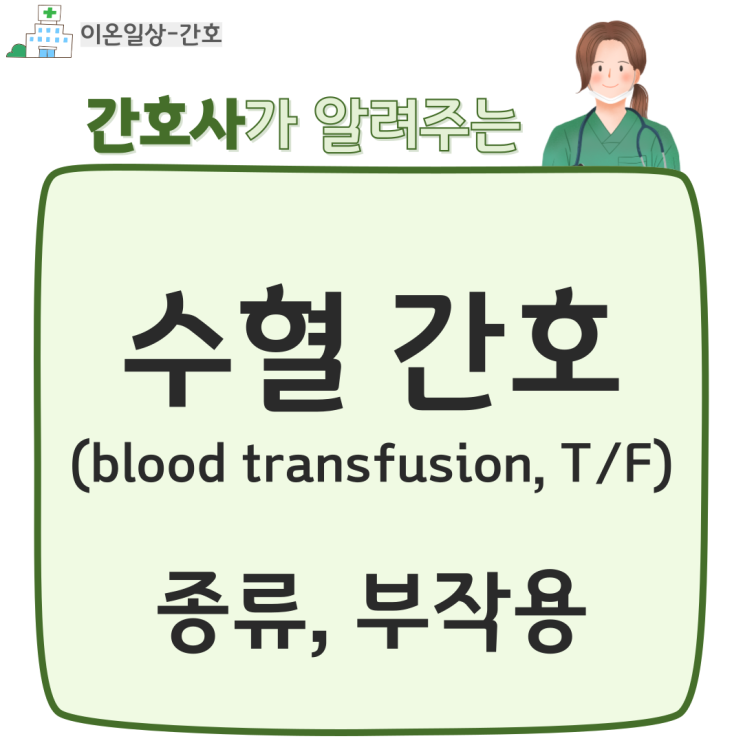 수혈 간호(blood transfusion, T/F) 종류, 부작용