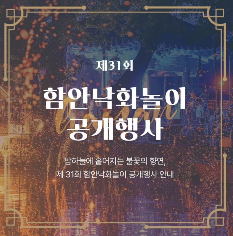 2024 함안 낙화놀이 보존회 무진정 축제 예약 일정과 기본정보 알아보기 2024 함안 낙화놀이 보존회 무진정 축제 예약 일정과 기본정보 알아보기