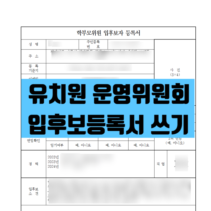  유치원 운영위원회 입후보등록과 소견, 자기소개하기