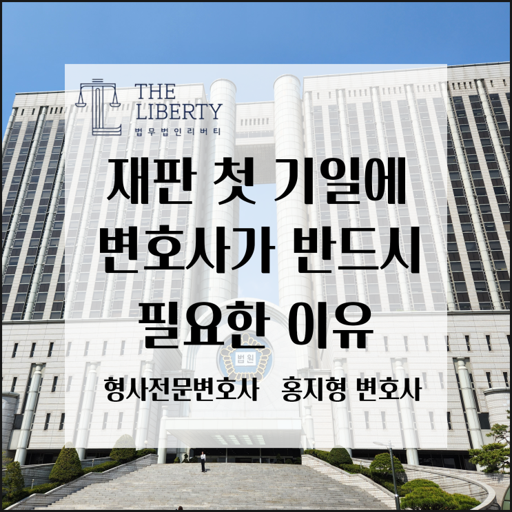  재판 첫날에 변호사의 역할이 가장 중요합니다(증거인부, 변론방향의 설정에 따라 판결 결과가 달라집니다).